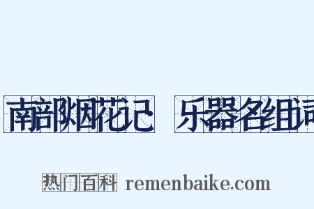 南部烟花记·乐器名组词是什么意思的图片